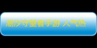 潮汐守望者手游 人气热度：22℃
