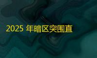 2025 年暗区突围直装科技迎来新成长阶段，技术革新成效显著